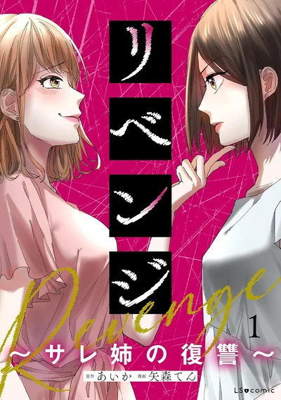 妹に人生をことごとく邪魔されてきた姉の人生逆転劇『リベンジ～サレ姉の復讐～』