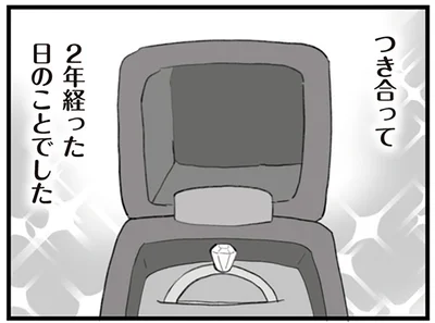 つき合って2年経った日のことでした