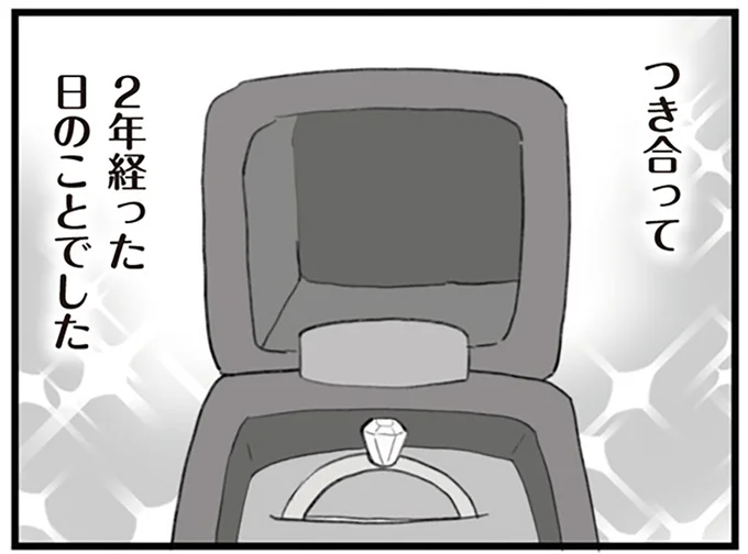 つき合って2年経った日のことでした