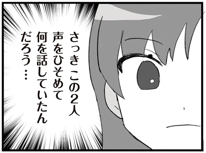 この2人声をひそめて何を話していたんだろう…