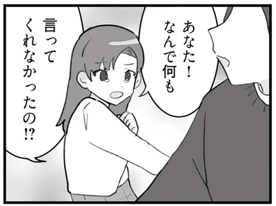 なんで何も言ってくれなかったの！？
