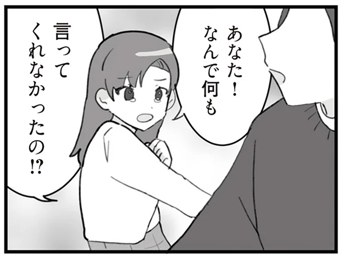 なんで何も言ってくれなかったの!?