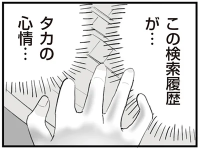 この検索履歴が…彼の心情…