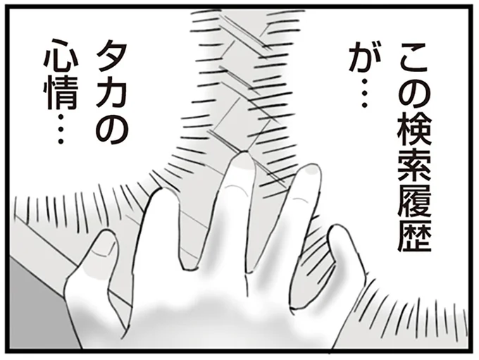 この検索履歴が…彼の心情…
