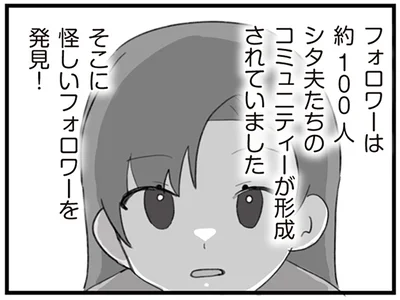 怪しいフォロワーを発見！