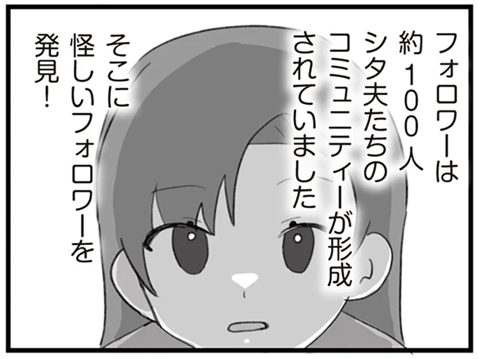 怪しいフォロワーを発見!