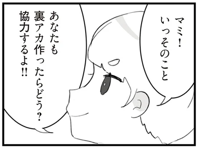 あなたも裏アカ作ったらどう？