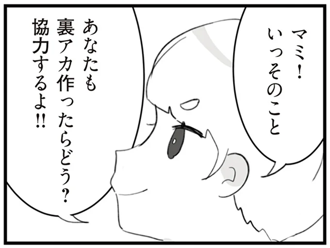 あなたも裏アカ作ったらどう?