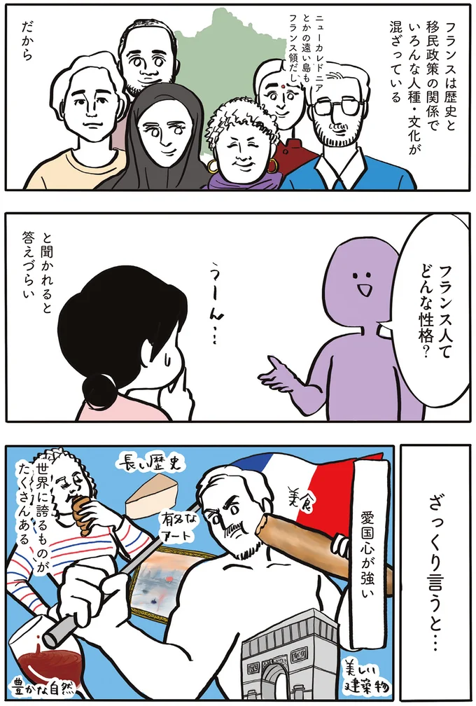 フランス人てどんな性格？