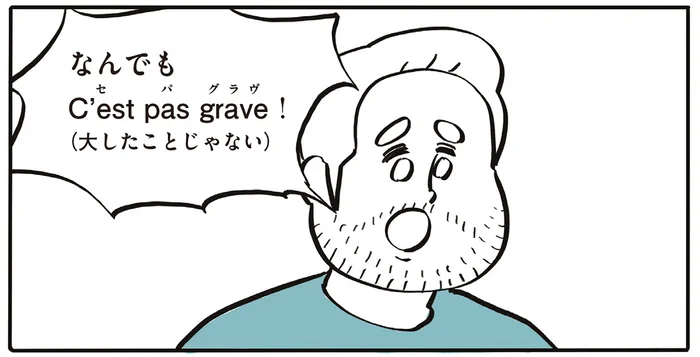 なんでも「大したことない」で片付ける。フランス人の性格を夫に聞いてみた