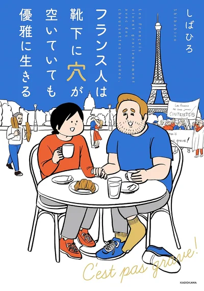 『フランス人は靴下に穴が空いていても優雅に生きる』