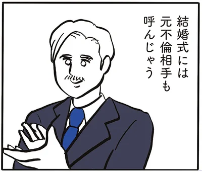 結婚式には元不倫相手も呼んじゃう