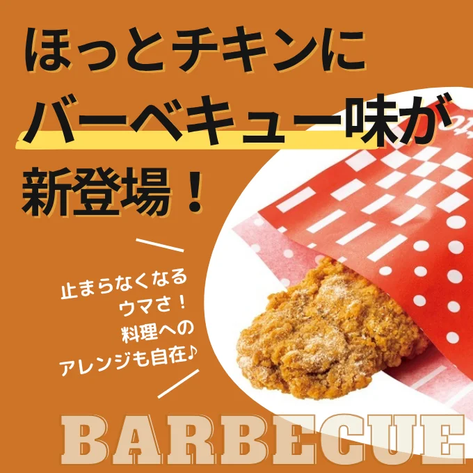 「ほっとチキン バーベキュー味」が新登場！