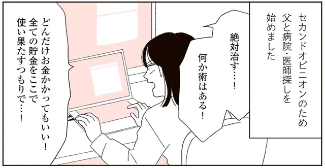 絶対治す…！ 治療に役立つ情報を必死に集める日々が始まった／20代、親を看取る。（3）