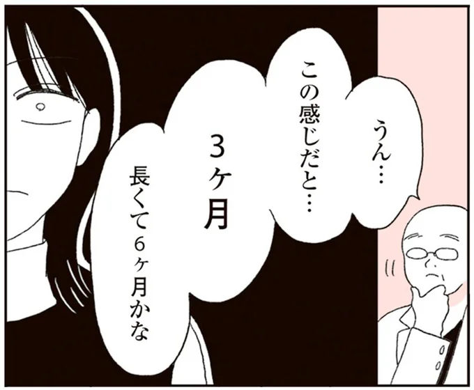 この感じだと…3ヶ月
