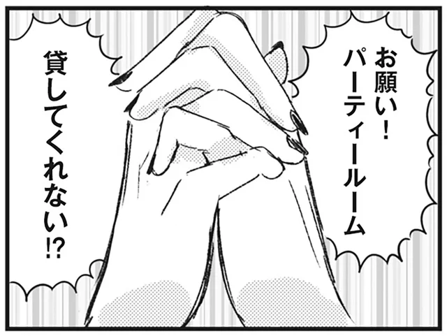 「パーティールーム貸して！」しつこすぎるママ友の要求にア然／マウンティングママ友が、全てを失った話（2）