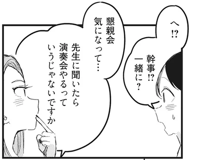 幹事！？一緒に？