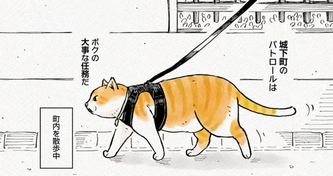 城下町のパトロールは　ボクの大事な任務だ