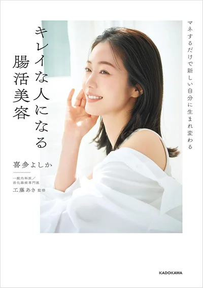 腸から始める、美人の新習慣。カラダの中からキレイがあふれ出す！『マネするだけで新しい自分に生まれ変わる キレイな人になる腸活美容』