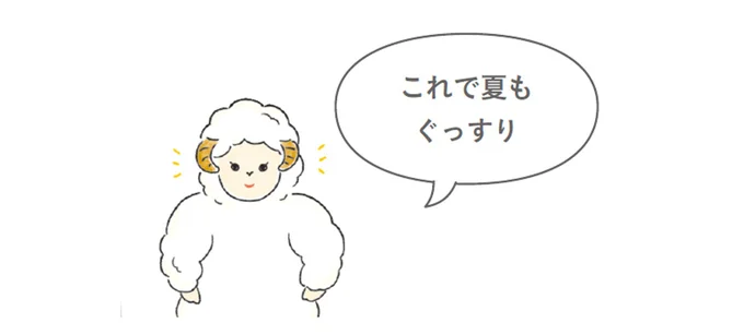 これで夏もぐっすり