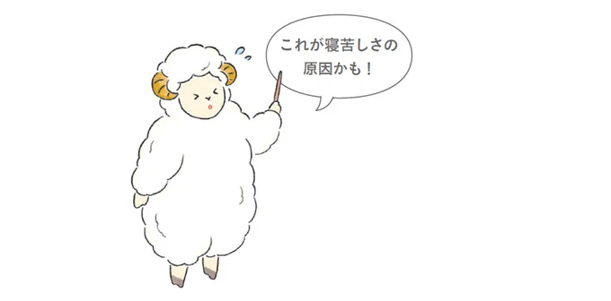 これが寝苦しさの原因かも!