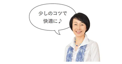 少しのコツで快適に