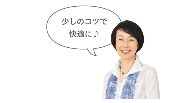 少しのコツで快適に