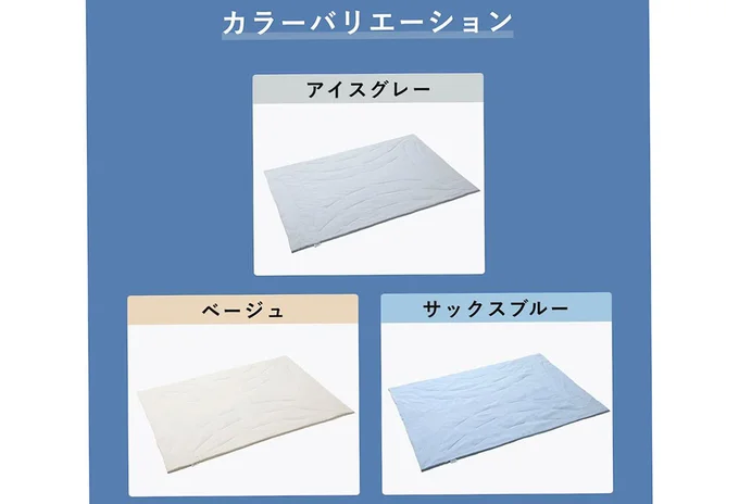 アイスグレー、ベージュ、サックスの3色カラーバリエーション