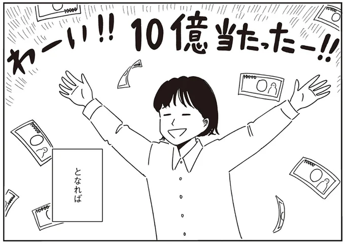 10億円当たったー!!となれば…