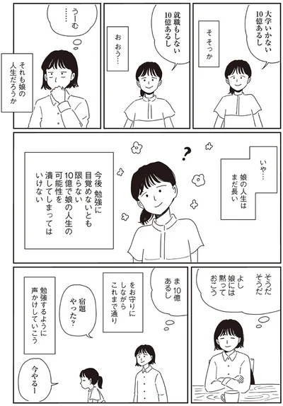 10億で娘の人生の可能性を潰してしまってはいけない