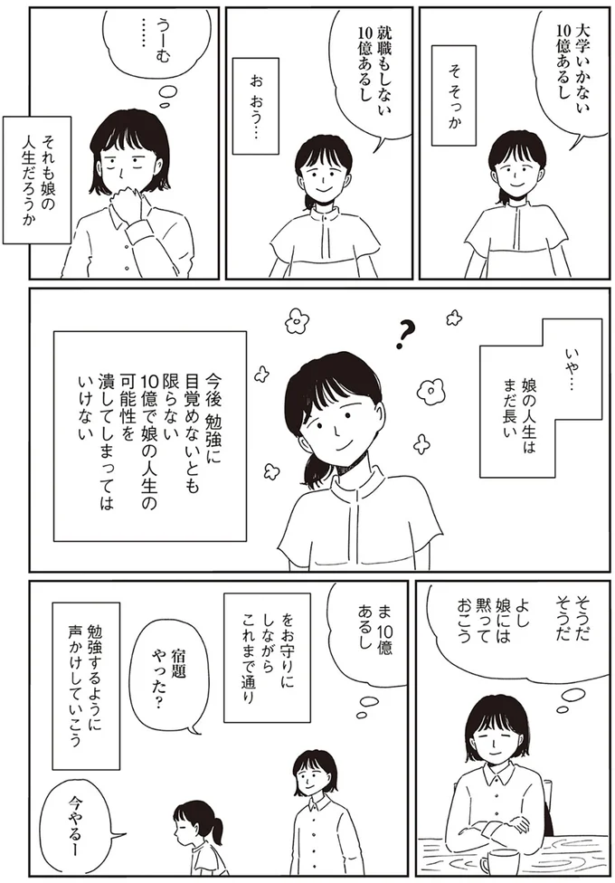 10億で娘の人生の可能性を潰してしまってはいけない