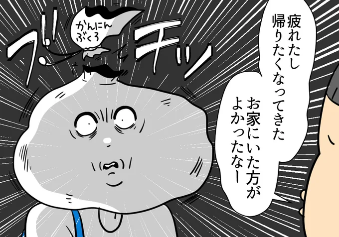 帰りたくなってきた