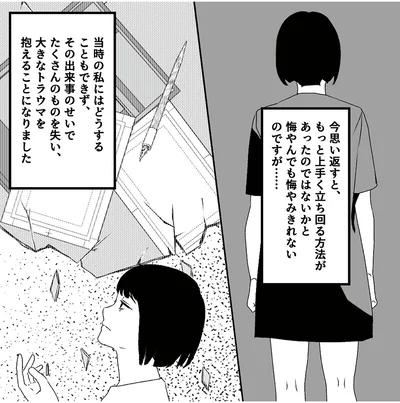 大きなトラウマを抱えることになりました