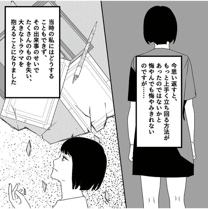 大きなトラウマを抱えることになりました