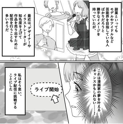 これは漫画家の夢を叶えるチャンスかもしれない……！