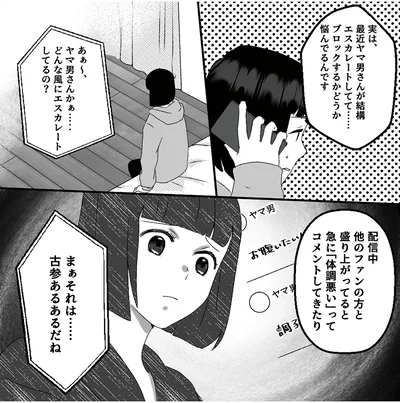 『「君の住所知ってるよ」ライブ配信中ヤバいファンに狙われました』より
