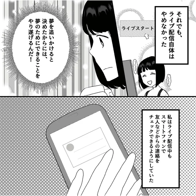 『「君の住所知ってるよ」ライブ配信中ヤバいファンに狙われました』より