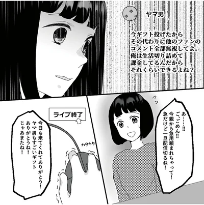 『「君の住所知ってるよ」ライブ配信中ヤバいファンに狙われました』より