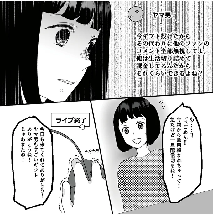 『「君の住所知ってるよ」ライブ配信中ヤバいファンに狙われました』より