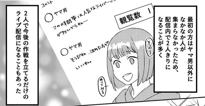 2人で今後の作戦を立てるだけのライブ配信になることもあった