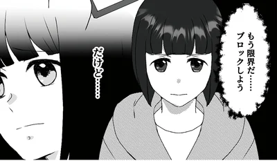 もう限界だ……ブロックしよう