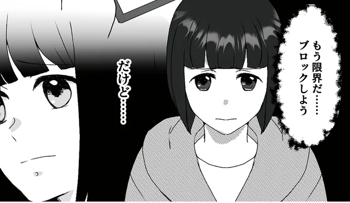 もう限界だ……ブロックしよう