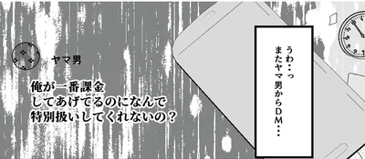 なんで特別扱いしてくれないの？