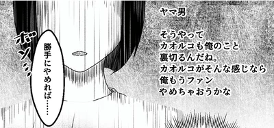 俺もうファンやめちゃおうかな