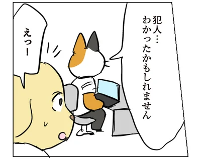 犯人…わかったかもしれません