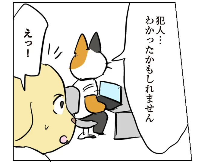 犯人…わかったかもしれません