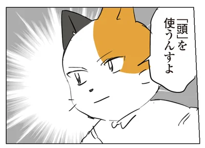 「頭」を使うんすよ