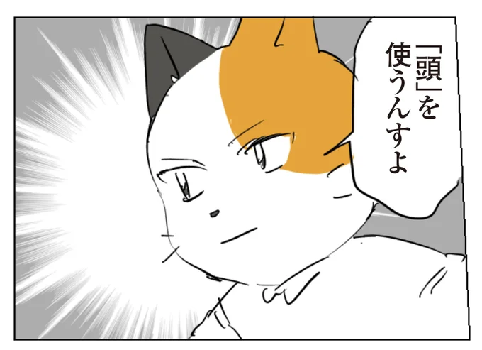 「頭」を使うんすよ