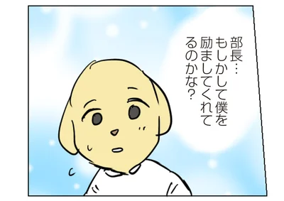 励ましてくれてるのかな？