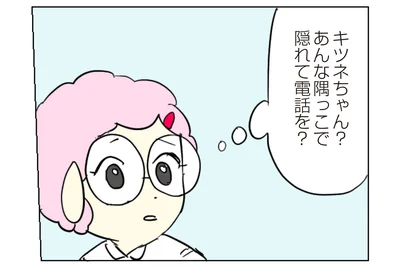 あんな隅っこで隠れて電話を？